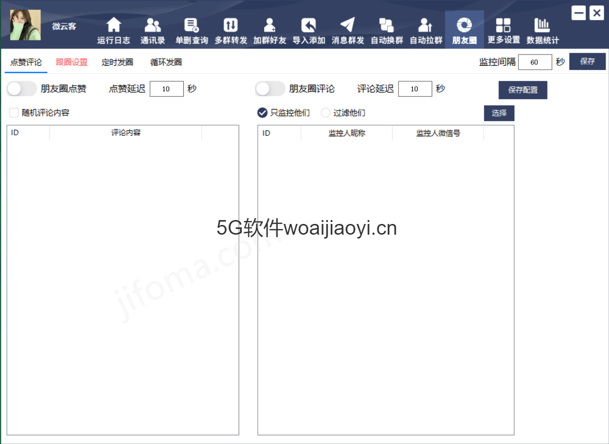 PC电脑版微云客微信营销软件