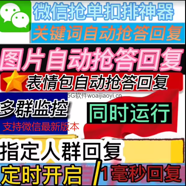 支持微信最新版本扣排器微信抢单语音厅扣排器自动回复