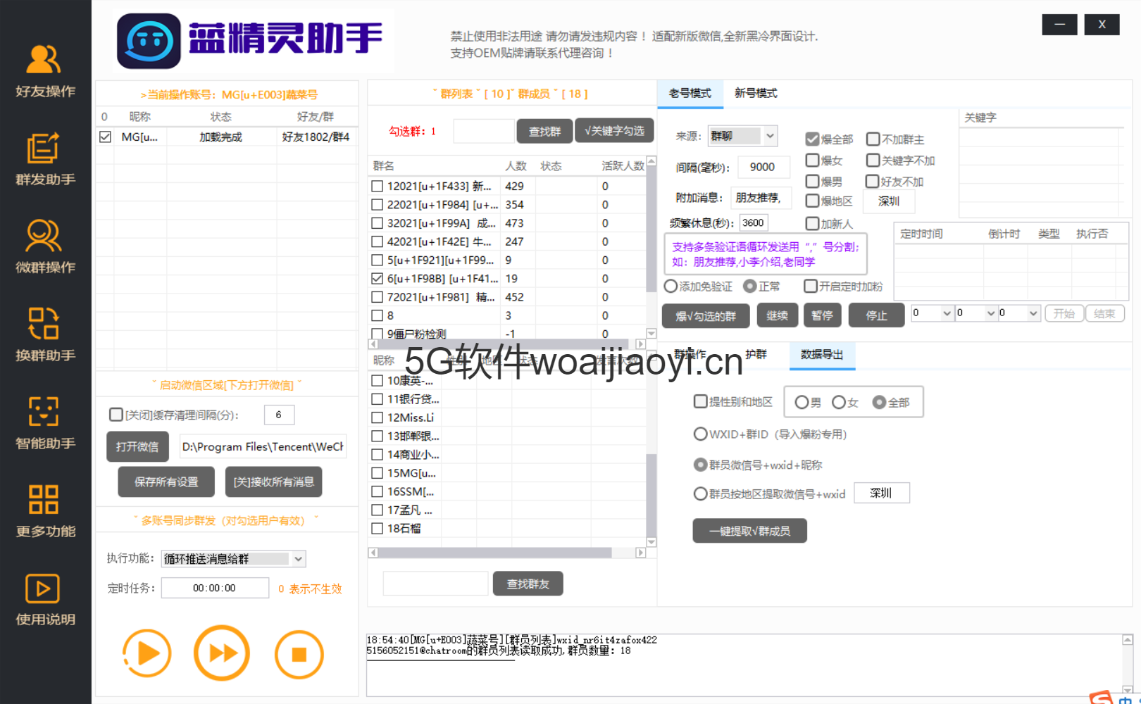 【蓝精灵助手】高端电脑版软件 群发加人爆粉自动换群