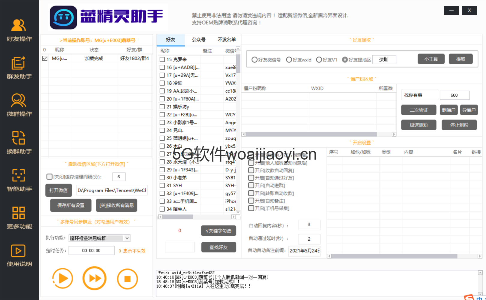 【蓝精灵助手】高端电脑版软件 群发加人爆粉自动换群