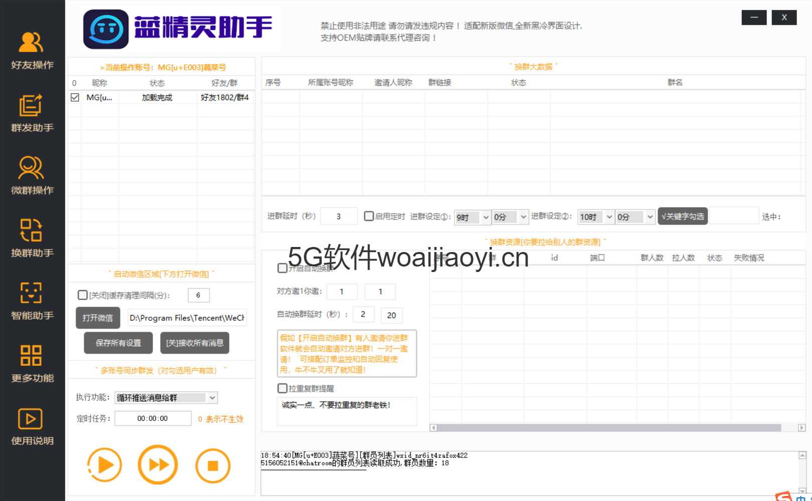 【蓝精灵助手】高端电脑版软件 群发加人爆粉自动换群4