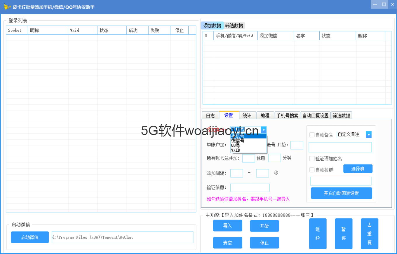 【皮卡丘通讯录协议】正版激活码-手机号QQ号微信号加人