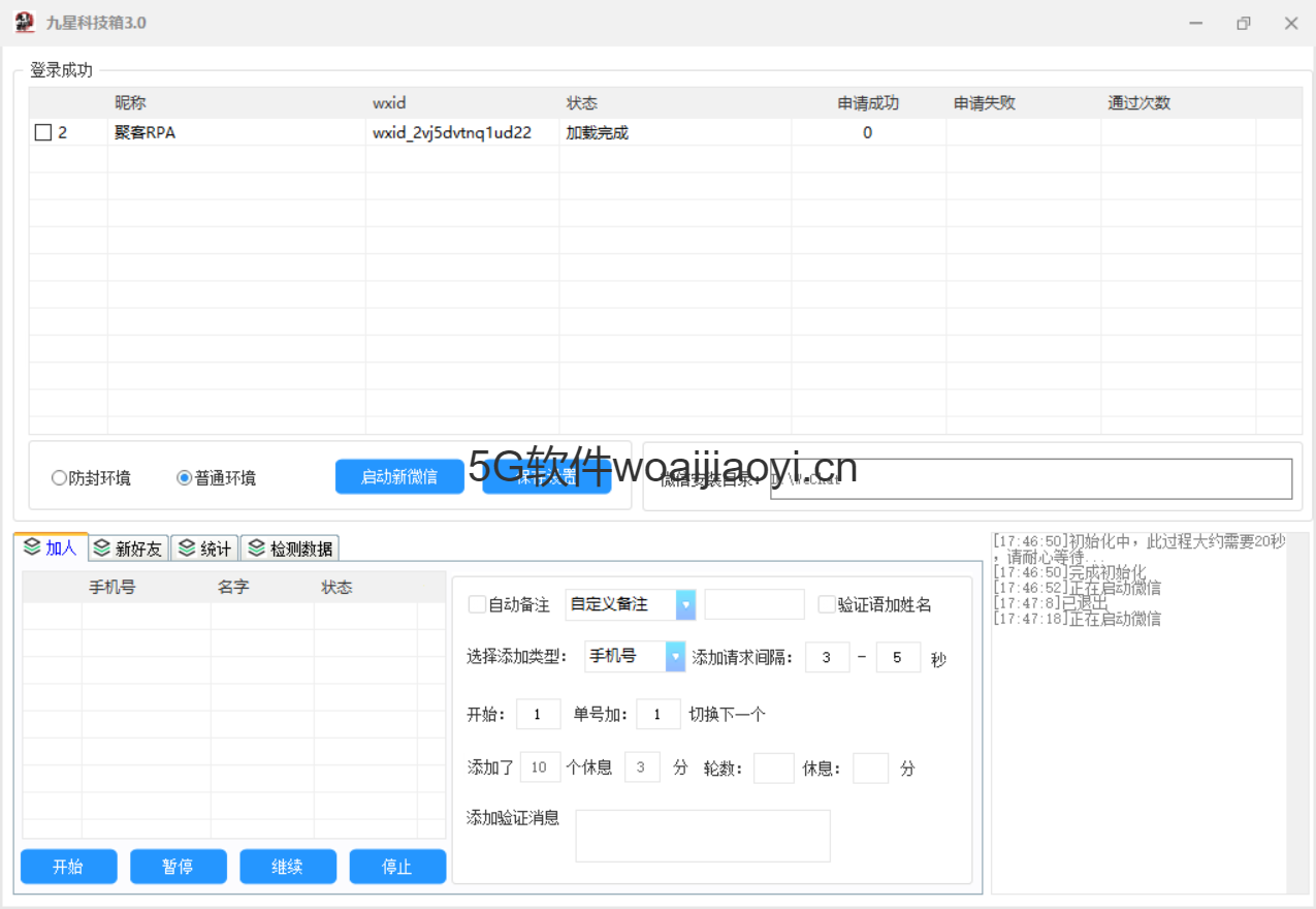 九星科技箱测试卡/导入手机号/微信号/QQ号实现多号轮流添加/多种自定义备注方式/验证语可自动加姓名